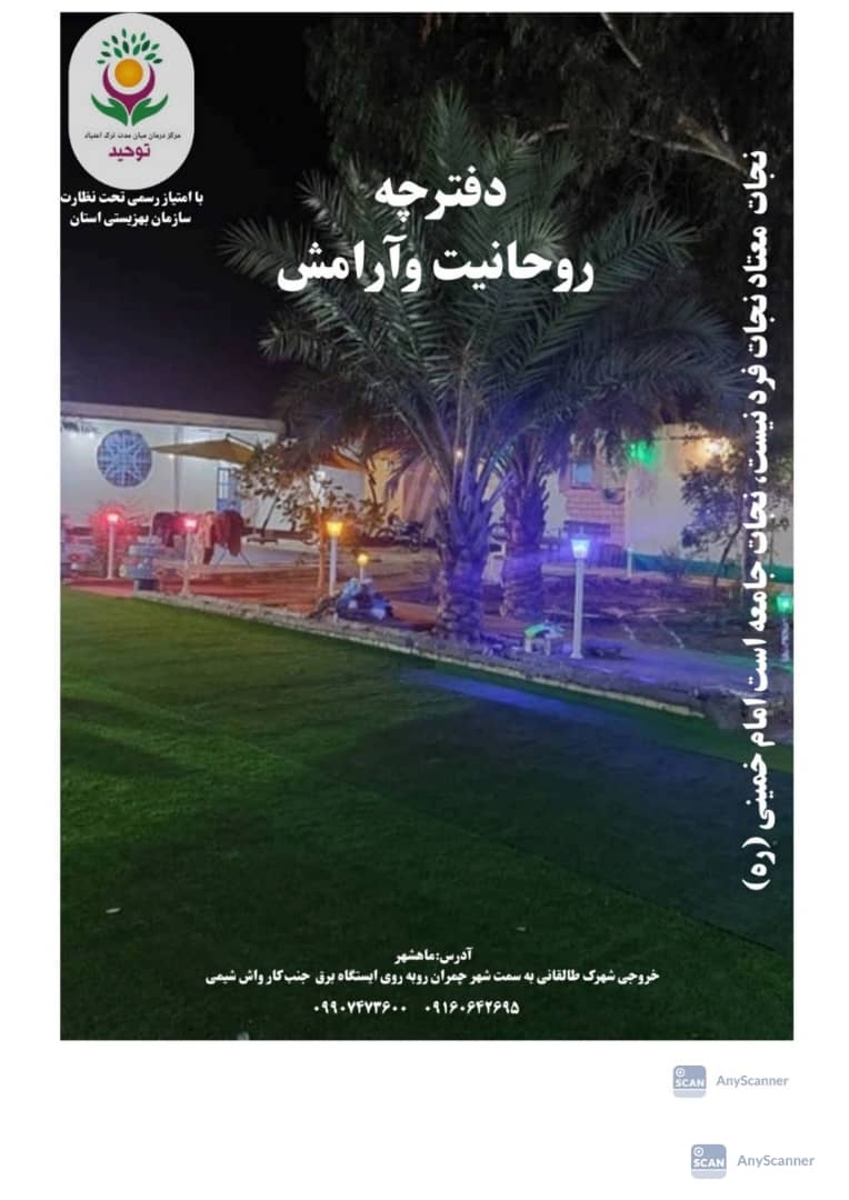 کمپ و مرکز ترک اعتیاد بدون درد و خماری توحید در کازرون